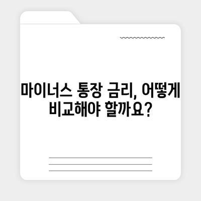 마이너스 통장 개설 가이드| 신청 조건부터 주의사항까지 | 마이너스 통장, 신용대출, 한도, 금리 비교