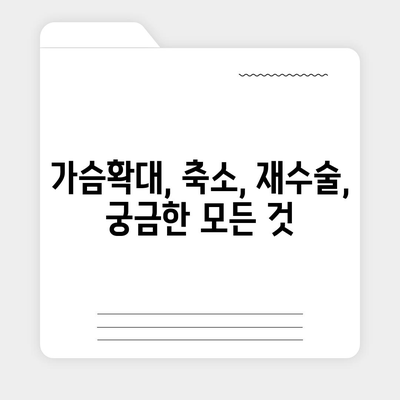 가슴성형수술 비용| 병원별 가격 비교 & 상세 정보 | 가슴확대, 가슴축소, 가슴재수술, 부작용, 후기