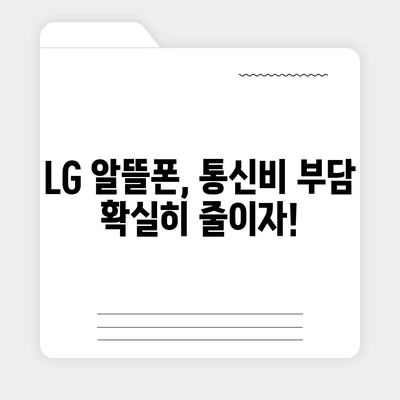 LG 알뜰폰 요금제 추천 | 내게 딱 맞는 요금제 찾기 | 통신비 절약, 데이터 무제한, 저렴한 요금