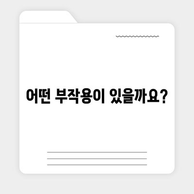 관절보궁 부작용, 알아야 할 모든 것 | 부작용 종류, 증상, 주의사항, 해결책