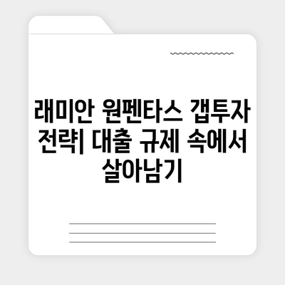 래미안 원펜타스 전세대출 활용, 시세차익 노리기 전략 | 2023년 하반기 부동산 시장 전망, 갭투자, 대출 규제