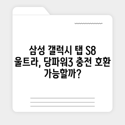 삼성 갤럭시 탭 S8 울트라 당파워3 호환성 및 가격 비교 | 태블릿 충전, 급속 충전, 배터리