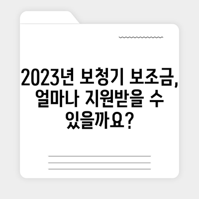 보청기 보조금 신청, 어떻게 해야 할까요? | 2023년 최신 정보, 지원 대상, 신청 방법, 서류 준비 팁