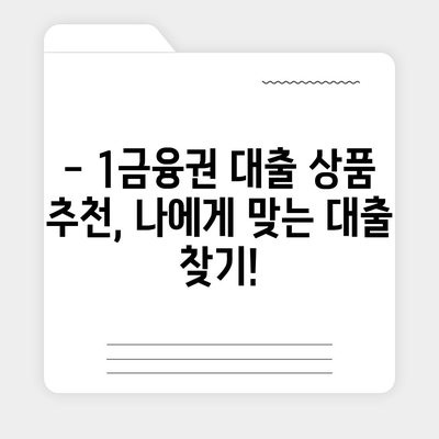 1금융권 대출, 나에게 맞는 조건 찾기 | 금리 비교, 한도 확인, 대출 상품 추천