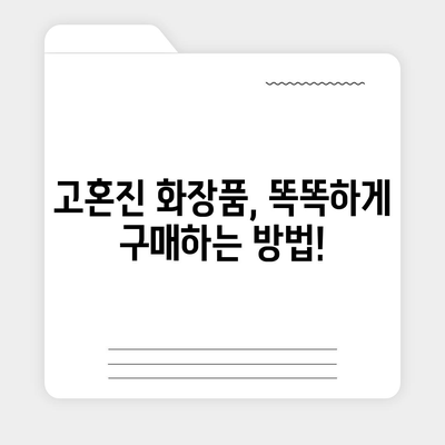 고혼진 화장품 가격 비교| 최신 정보 & 할인 정보 | 고혼진, 화장품 가격, 할인, 최저가, 비교