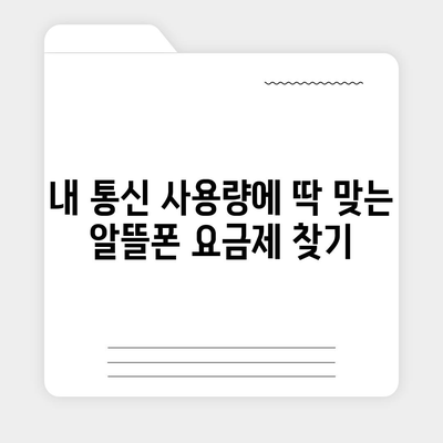 알뜰폰 요금제 변경, 이렇게 하면 쉽다! | 알뜰폰, 요금제 변경, 통신비 절약