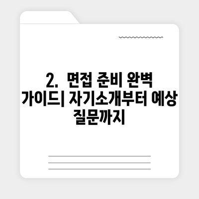 세스코 SC 면접 완벽 가이드| 합격률 높이는 꿀팁 & 예상 질문 | 면접 준비, 합격 전략, 세스코