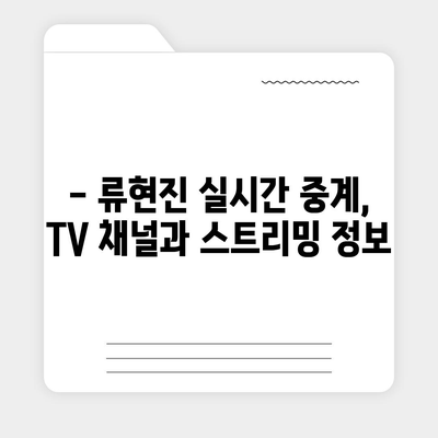 류현진 경기 생중계 시청 가이드 | 실시간 스트리밍 정보 & TV 방송 채널 | 류현진, MLB 중계, 스포츠 중계, 야구 중계