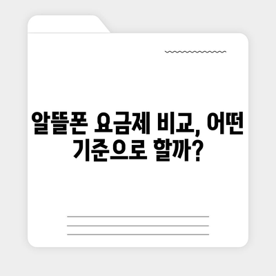 LG 알뜰폰 요금제 추천 & 비교 가이드 | 저렴하고 실속있는 통신 요금 찾기