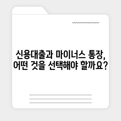 신용대출 vs 마이너스 통장| 나에게 맞는 선택은? | 신용대출, 마이너스통장, 장단점 비교, 금리, 한도