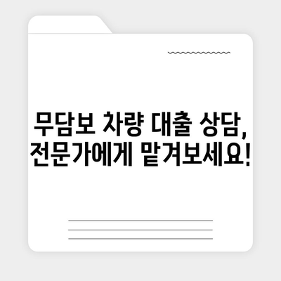 무담보 차량 대출, 조건과 장단점 완벽 분석 | 자동차 담보 대출, 신용대출 비교, 대출 상담