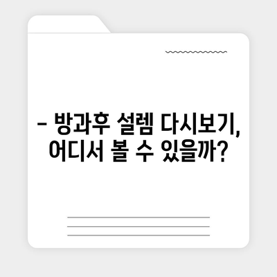 방과후 설렘 다시보기| 모든 에피소드 무료 시청 방법 | 방과후 설렘, 다시보기, 무료, 시청, 에피소드, 다시보기 링크