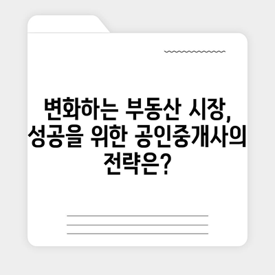 공인중개사, 미래는? | 2023년 시장 전망 및 성공 전략