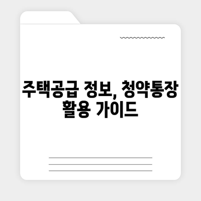 청약통장 개설 완벽 가이드| 종류별 비교, 꿀팁까지! | 주택청약, 청약저축, 청약예금, 청약부금, 주택공급