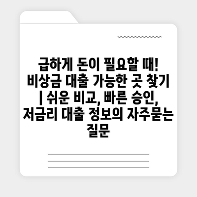 급하게 돈이 필요할 때! 비상금 대출 가능한 곳 찾기 | 쉬운 비교, 빠른 승인, 저금리 대출 정보