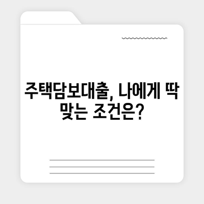 나에게 딱 맞는 주택담보대출 찾기| 선택 가이드 & 비교 분석 | 주택담보대출, 금리 비교, 대출 조건, 신용등급, 부동산