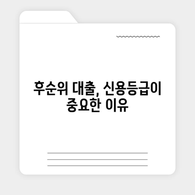 후순위 대출 통과를 위한 채무자 조건 완벽 가이드 | 신용등급, 부채비율, 소득 증빙, 대출 심사 기준