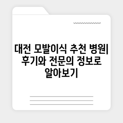 대전 모발이식 추천 병원 & 비용 가이드 | 후기, 전문의, 이벤트