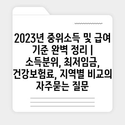 2023년 중위소득 및 급여 기준 완벽 정리 | 소득분위, 최저임금, 건강보험료, 지역별 비교