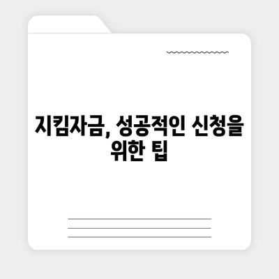 소상공인 지킴자금 신청 완벽 가이드 | 지원 대상, 신청 방법, 서류, 유의사항 총정리