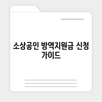 소상공인 방역지원금 신청 가이드| 자격, 신청 방법, 서류 완벽 정리 | 코로나19, 지원금, 소상공인, 사업자