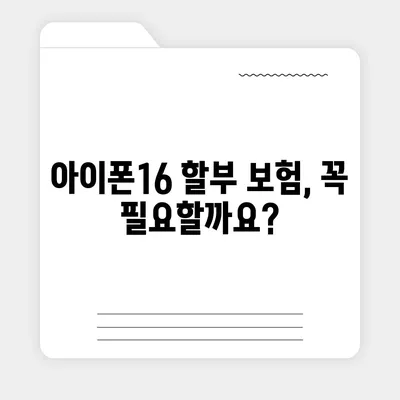 아이폰16 할부 보험 | 보호 범위 및 비용 비교