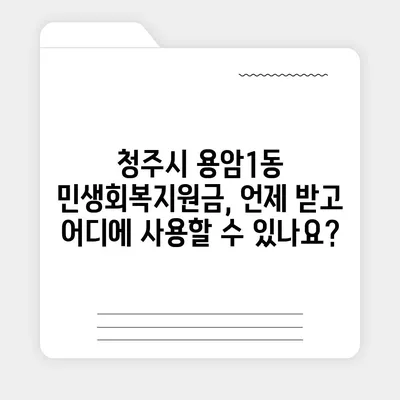 충청북도 청주시 상당구 용암1동 민생회복지원금 | 신청 | 신청방법 | 대상 | 지급일 | 사용처 | 전국민 | 이재명 | 2024