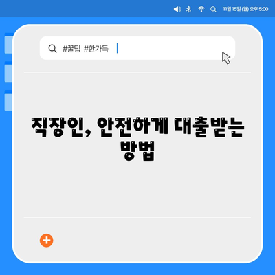 직장인과 사업주의 대출 활용,필수 조건과 전략