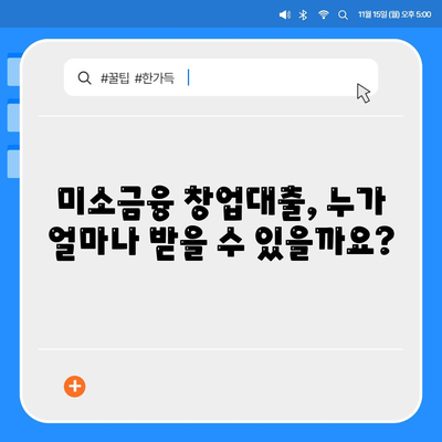 소상공인 정책자금 미소금융 창업대출 핵심 정보 정리