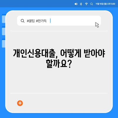 개인신용대출 금리 & 한도 비교 가이드 | 최저금리, 한도, 조건 비교, 신용대출 추천