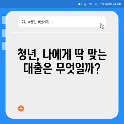 청년을 위한 맞춤 대출 가이드| 나에게 딱 맞는 대출 찾기 | 청년대출, 금리 비교, 신용대출, 생활자금, 주택자금