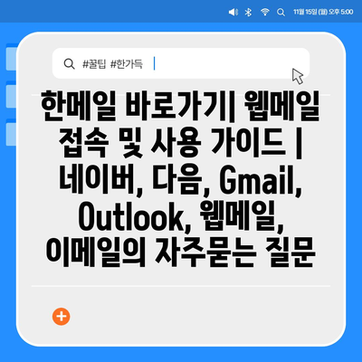 한메일 바로가기| 웹메일 접속 및 사용 가이드 | 네이버, 다음, Gmail, Outlook, 웹메일, 이메일