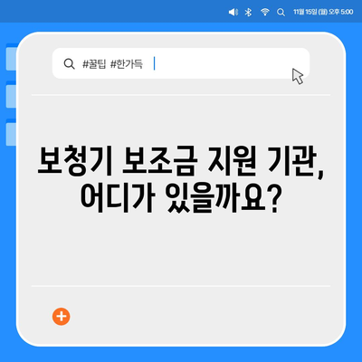 보청기 보조금 신청, 어떻게 해야 할까요? | 상세 가이드, 신청 자격, 필요 서류, 지원 기관 정보