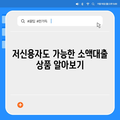 소액대출 조건 완벽 가이드| 신용등급, 한도, 금리, 필요서류 총정리 | 소액대출, 대출 조건, 대출 상담, 저신용자 대출