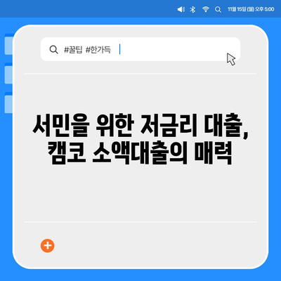 국민행복기금 캠코 소액대출 자격조건 & 신청방법 | 서민금융, 저금리 대출, 신용등급 낮아도 가능