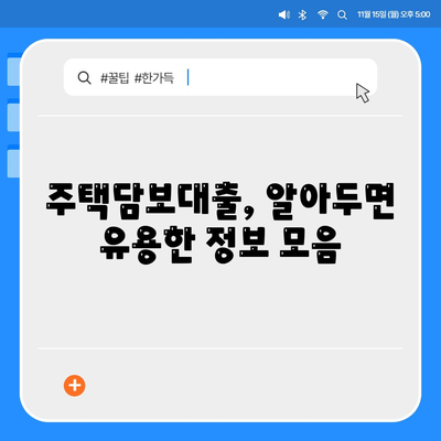 나에게 맞는 은행 주택담보대출 찾기| 금리 비교, 조건 분석, 신청 가이드 | 주택담보대출, 금리 비교, 대출 조건, 신청 방법