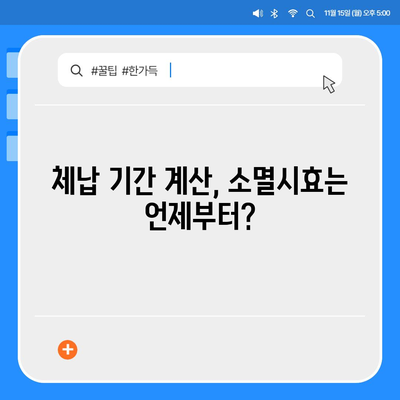 국세체납 소멸시효, 내 세금은 안전할까요? | 체납 조회, 기간 확인, 소멸시효 계산