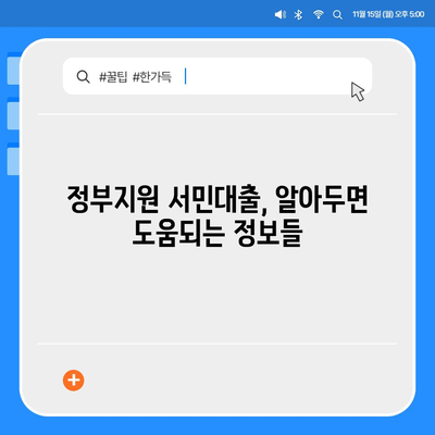 정부지원 서민대출 자격 완벽 가이드 | 대상, 조건, 신청 방법, 추천 상품 비교