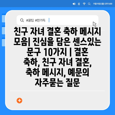 친구 자녀 결혼 축하 메시지 모음| 진심을 담은 센스있는 문구 10가지 | 결혼 축하, 친구 자녀 결혼, 축하 메시지, 예문