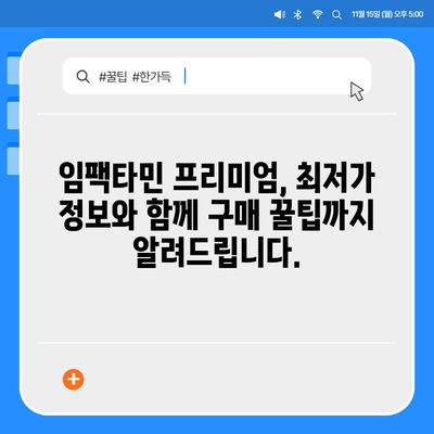 임팩타민 프리미엄 가격 비교 & 최저가 정보 | 임팩타민, 건강 기능 식품, 가격 비교, 할인 정보