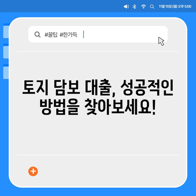 토지 담보 대출 거절, 이유와 대안| 핵심 포인트 5가지 | 부동산, 금융, 대출