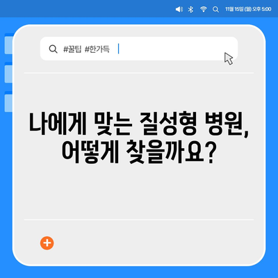 질성형 가격 비교 분석| 합리적인 선택을 위한 가이드 | 성형 비용, 병원 추천, 가격 정보, 팁