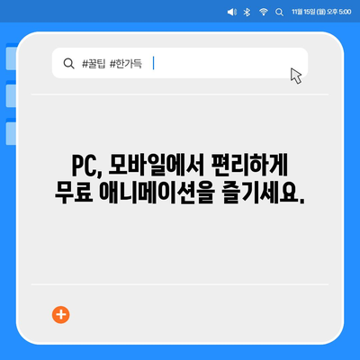 무료 애니 사이트 추천| 2023년 인기 사이트 5곳 | 애니메이션, 무료 시청, 추천, 순위