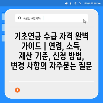 기초연금 수급 자격 완벽 가이드 | 연령, 소득, 재산 기준, 신청 방법, 변경 사항