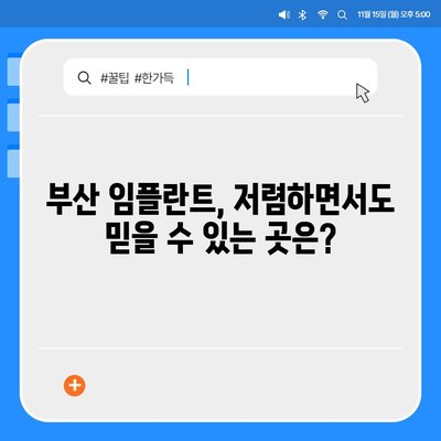 부산 임플란트 가격 비교| 최저가 정보와 유명 병원 추천 | 부산 치과, 임플란트 가격, 비용, 추천