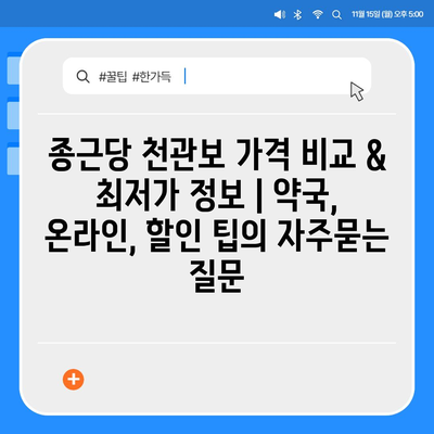 종근당 천관보 가격 비교 & 최저가 정보 | 약국, 온라인, 할인 팁