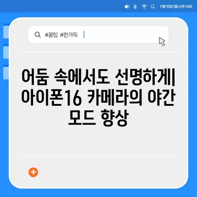 아이폰16 카메라 | 거친 야경 사진을 위해 업그레이드