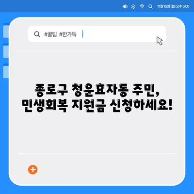 서울시 종로구 청운효자동 민생회복지원금 | 신청 | 신청방법 | 대상 | 지급일 | 사용처 | 전국민 | 이재명 | 2024