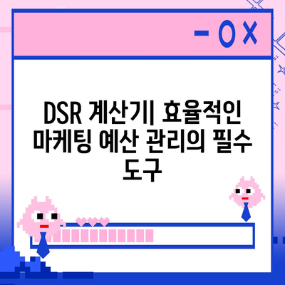 DSR 계산기 사용 가이드| 매출 증진을 위한 효과적인 활용법 | DSR, 매출, 마케팅, 계산