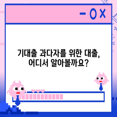 기대출 과다자, 추가 대출 가능할까요? | 대출 조건, 한도, 성공 전략